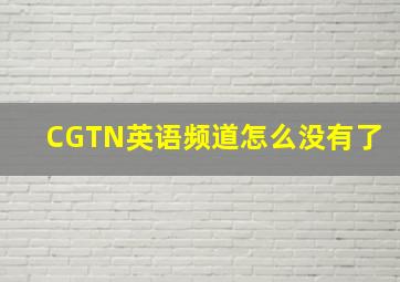 CGTN英语频道怎么没有了