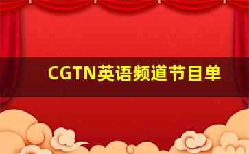 CGTN英语频道节目单