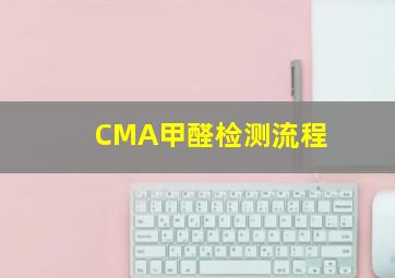 CMA甲醛检测流程