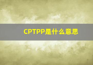 CPTPP是什么意思