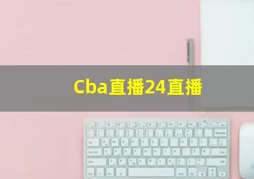 Cba直播24直播