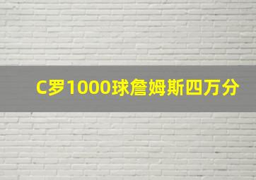 C罗1000球詹姆斯四万分