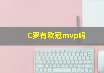 C罗有欧冠mvp吗