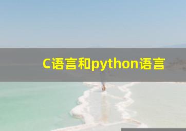 C语言和python语言