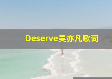 Deserve吴亦凡歌词