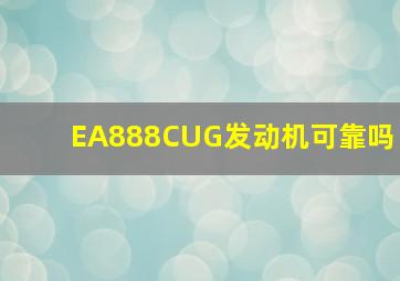 EA888CUG发动机可靠吗