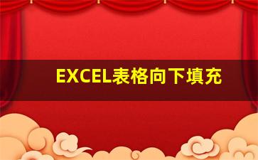 EXCEL表格向下填充