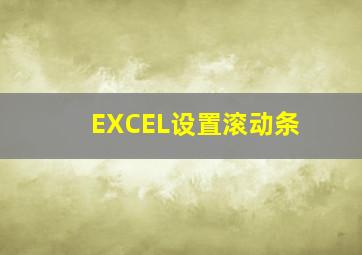 EXCEL设置滚动条