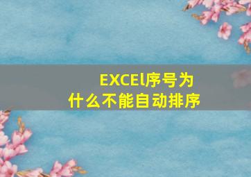 EXCEl序号为什么不能自动排序