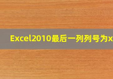 Excel2010最后一列列号为xfd