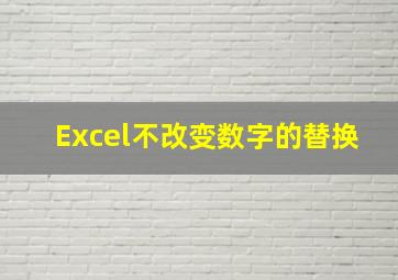 Excel不改变数字的替换