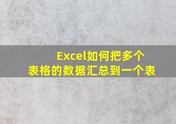 Excel如何把多个表格的数据汇总到一个表