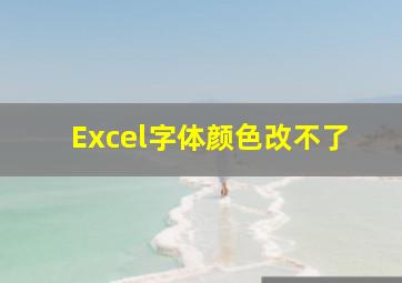 Excel字体颜色改不了