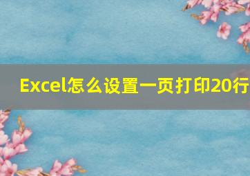 Excel怎么设置一页打印20行