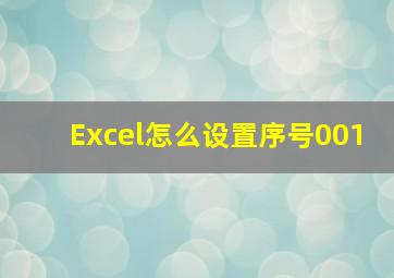 Excel怎么设置序号001