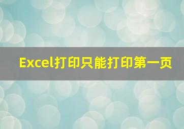 Excel打印只能打印第一页