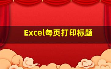 Excel每页打印标题