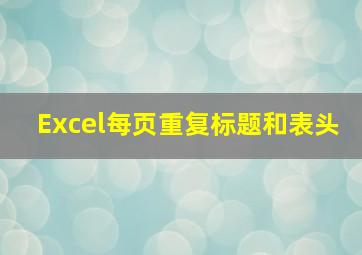 Excel每页重复标题和表头