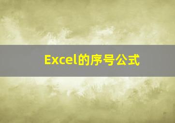 Excel的序号公式