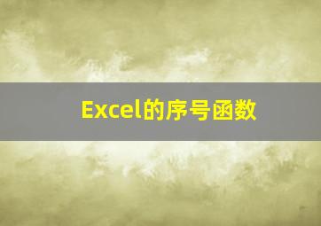 Excel的序号函数