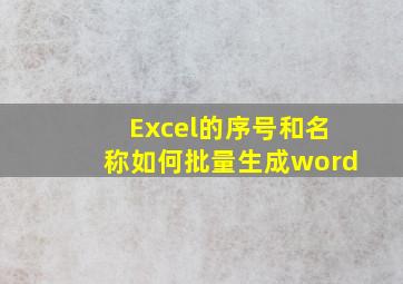 Excel的序号和名称如何批量生成word