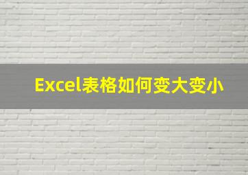 Excel表格如何变大变小