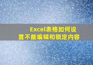 Excel表格如何设置不能编辑和锁定内容