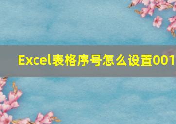 Excel表格序号怎么设置001