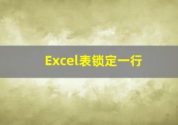 Excel表锁定一行