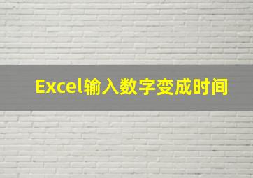 Excel输入数字变成时间