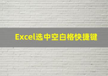 Excel选中空白格快捷键