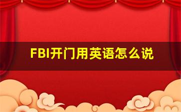 FBI开门用英语怎么说