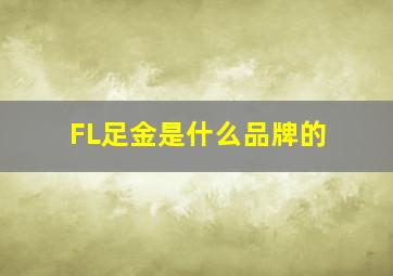 FL足金是什么品牌的