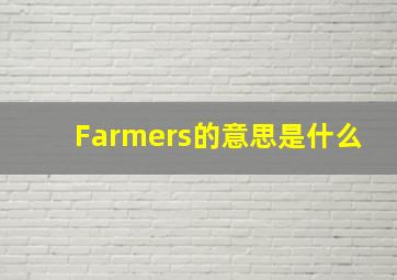 Farmers的意思是什么