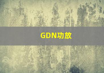 GDN功放