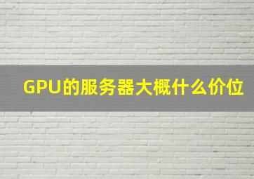 GPU的服务器大概什么价位