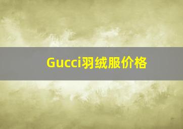 Gucci羽绒服价格