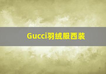 Gucci羽绒服西装