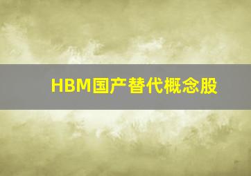 HBM国产替代概念股