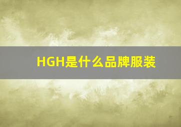 HGH是什么品牌服装