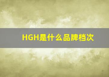 HGH是什么品牌档次