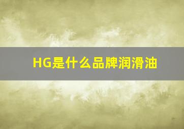 HG是什么品牌润滑油