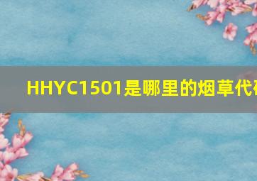 HHYC1501是哪里的烟草代码