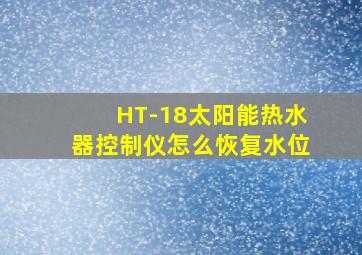 HT-18太阳能热水器控制仪怎么恢复水位