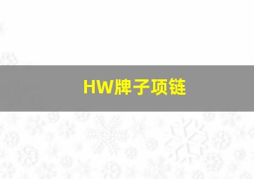 HW牌子项链