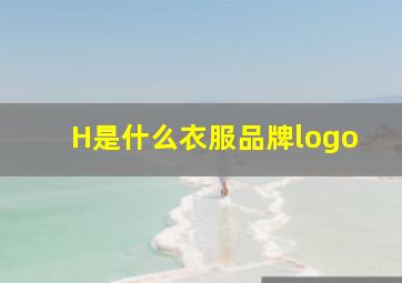 H是什么衣服品牌logo