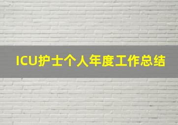 ICU护士个人年度工作总结