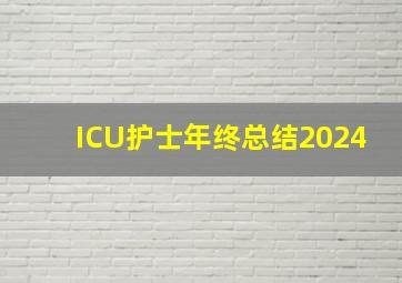 ICU护士年终总结2024