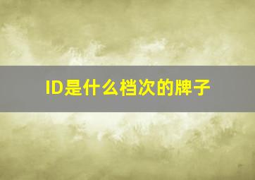 ID是什么档次的牌子