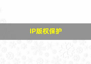 IP版权保护